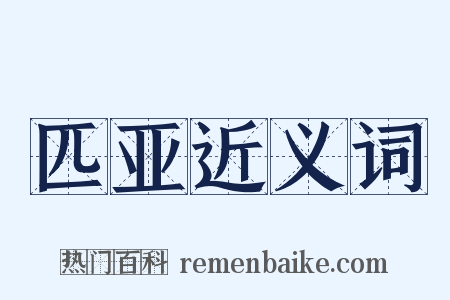 匹亚近义词是什么意思的图片
